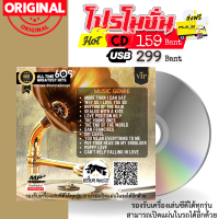 รวมเพลงสากลฮิตปี60  VIP (Mp3) - USB Flash Drive/CD