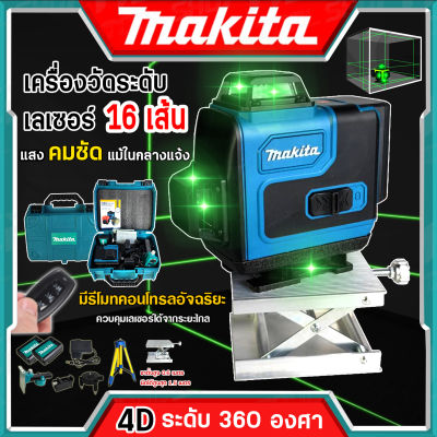 MAKITA เครื่องวัดระดับเลเซอร์ ระดับเลเซอร์ 4D เลเซอร์วัดระดับ เลเซอร์วัดระดับน้ำ 360 องศา แนวตั้ง แนวนอน แสงสีเขียว 16 เส้น คมชัด รับประกันคุณภาพ (งานเทียบ)