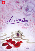 หนังสือนิยาย ปรารถนา...ให้เป็นคุณ ชุด Wishing You :  Tiara : แจ่มใส : ราคาปก 209 บาท