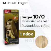 พร้อมส่ง Farger HCE hair color cream ฟาร์เกอร์ ครีมเปลี่ยนสีผม 10/0 สีบลอนด์อ่อนมากที่สุด สีย้อมผม ปิดผมขาว ปิดผมหงอก