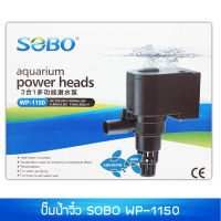 ปั๊มน้ำ SOBO WP-1150กำลังไฟ 6 W 500L/hr