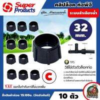 SUPER ??  คลิปล็อคท่อพีอี รุ่น C ขนาด 32 มม แพ็ค 10 ชิ้น Superproducts สำหรับป้องกันการรั่วซึมของน้ำ ใช้กับข้อต่อ super lock ซุปเปอร์โปรดัส คลิปล็อค พีอี คลิปล็อคพีอี อุปกรณ์ต่อท่อ อุปกรณ์เกษตร