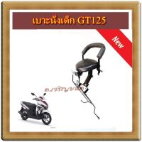 เบาะนั่งเด็ก GT125 ยามาฮ่า จีที125 แถมเข็มขัดนิรภัยฟรี