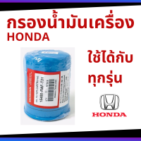 กรองน้ำมันเครื่อง Honda ใช้ได้ทุกรุ่น กรองเครื่อง City Jazz Civic Accord CRV