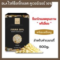 DLA ไวท์ช็อกโกแลต คูเวอร์เจอร์ 30% ชนิดเหรียญ ( 500 กรัม x 1 กล่อง ) White Chocolate IVANA สำหรับทำเบเกอรี่ ขนมต่างๆ