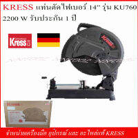 KRESS แท่นตัดไฟเบอร์ 14" รุ่น KU760 2,200วัตต์ รับประกัน 1 ปี