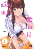 เพื่อนแฟนแทนกันได้ เล่ม 1 (Mg)