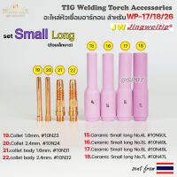 WP-26 แก๊สเลนส์ Small long (ถ้วยเล็กยาว) อะไหล่ ด้ามเชื่อม อาร์กอน สำหรับ หัวเชื่อม (Torch) รหัส WP-17/18/26(ราคา 1ชิ้น)