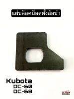 แผ่นล็อคน็อต แผ่นล็อคสกรูตั้งล้อนำ รถเกี่ยวข้าวคูโบต้ารุ่น DC60/DC68 Kubota (1ชุดได้2อัน)