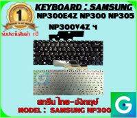 KEYBOARD : SAMSUNG NP300 สกรีน ไทย-อังกฤษ์ ใช้ได้กับรุ่น NP300 NP300E NP305 NP300E4Z NP300E4A NP300V4A NP355E4X NP300E4X สินค้ามือ1 รับประกันสินค้าจากร้านค้า1ปีเต็ม