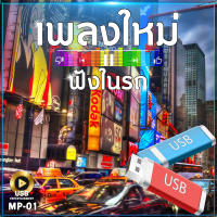 เพลงใหม่ ฟังในรถ 100 เพลง MP-01 เลื่อนดูรายชื่อเพลงได้ในรูป MP3=USB/ลิ้งค์ดาวน์โหลด #USB #เแฟลชไดร์ฟ #mp3 #ลิ้งค์ดาวน์โหลด