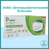 หน้ากากอนามัยทางการแพทย์ Dura พร้อมส่ง (50ชิ้น/กล่อง) สีเขียว หน้ากากทางการแพทย์ DURA medical mask 50 pcs.// ออกใบกำกับภาษีได้