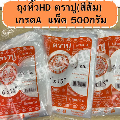 ถุงหิ้วHD ปูสีส้ม เกรดA แพ็ค500กรัม