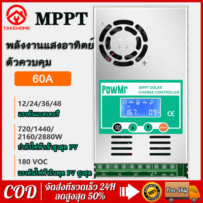 【Bangkok.จัดส่ง 24 ชม.】MPPT โซล่าร์ชาร์จ คอนโทรลเลอร์ 60 แอมป์ รุ่น MPPT-60A 12V/24/36V48V  Auto (PowMr) 180VOC (พร้อมส่ง)