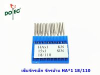 เข็มจักรเล็กหัวดำHAx1(DOTEC)  จักรซิกเเซก จักรกระเป๋าหิ้ว จักรบ้าน จักรเล็ก