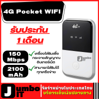 4G Pocket WIFI ใส่ซิมได้ทุกเครือข่าย ความเร็ว 150 Mbps (แบตเตอรี่ความจุ 2100 mAh) พ็อกเก็ตไวไฟ ไวไฟเร้าเตอร์ โมบายไวไฟ เร้าเตอร์ ไวไฟพกพา ซิมเราเตอร์