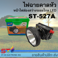 STไฟฉายคาดหัวST-527A LED 80 W แบตเตอร์ลิเธียม 5500 mAh แสงพุ่งไกล 1000 เมตร ใช้งานลุยฝนได้ มีโวลลุ่ม มีแสงขาว/แสงเหลือง