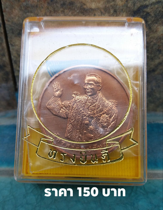 เหรียญที่ระลึก-ทรงยินดี-เนื้อทองแดง-ที่ระลึกสร้างพิพิธภันฑ์พุทธมณฑล-ปี-๒๕๔๙