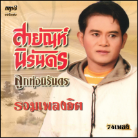 สายัณห์ นิรันดร รวมฮิตลูกทุ่งตลับทอง  รวม 74 เพลง cd usb mp3 ระบบเสียงคุณภาพ #เพลงลูกทุ่งเก่า