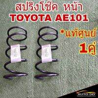 [พร้อมส่ง]สปริงโช๊ค หน้า TOYOTA AE101 3ห่วง *อะไหล่แท้ เบิกศูนย์ # 48131-1K560-A1 ( จำนวน 1คู่ )