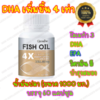 น้ำมันปลา กิฟฟารีน Giffarine Fish Oil 4X โอมีก้า 3 Omega 3 ดีเอชเอ เพิ่มขึ้น 4 เท่า DHA อีพีเอ EPA ขนาด 1000 mg 60 Capsules บำรุงสมอง ความจำ หลอดเลือด เพิ่มความจำ