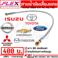 สายน้ำมัน เลี้ยงแกน สายเลี้ยงแกน เทอร์โบ ดีแมก 3000 ปาก 44 , 46 , F55 FLEX ตรงรุ่น D MAX VIGO TRITON NAVARA สายถัก ยาว 60 ซม.