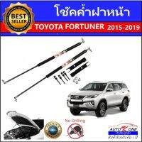 AUTO K ONE โช๊คฝากระโปรงหน้าสำหรับรถ  รุ่น TOYOTA FORTUERN NEW ปี 2015-2019    โช๊คค้ำฝากระโปรงหน้า (ตรงรุ่น) ส่งจากประเทศไทย