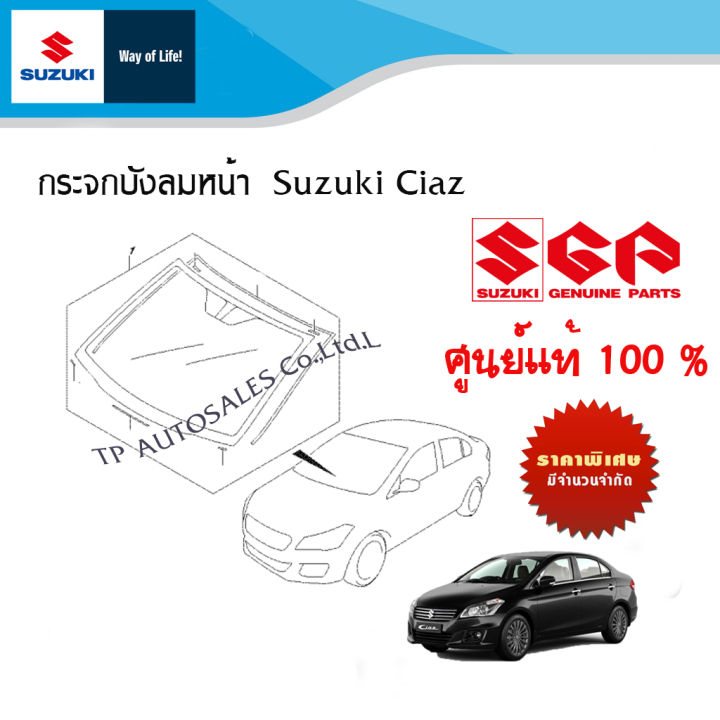 กระจกบังลมหน้า-suzuki-ciaz-ปี-2013-2018-โฉมเก่า