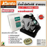 KANTO ปั๊มน้ำอัตโนมัติ พร้อมฝาครอบ อินเวอร์เตอร์ INVERTER  450 วัตต์ ท่อ 1 นิ้ว รุ่น KT-TURBO-450 ปั้มน้ำ ปั้ม ปั๊มน้ำ