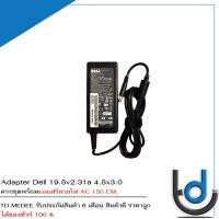 Adapter Dell 19.5v2.31a *4.5x3.0* / อะแดปเตอร์ เดล 19.5v2.31a *4.5x3.0* แถมฟรีสายไฟ AC / *รับประกันสินค้า 6 เดือน*