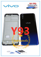 ฝาหลัง บอดี้ชุด VIVO Y93 ฝาหลัง Y93( แกนกลาง + ฝาหลัง ) Body VIVO Y93 คุณภาพสวย พร้อมชุดไขควง