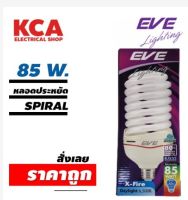 หลอดประหยัดไฟ 85W EVE อีฟ Xfire ทรงทอร์นาโด มอก.1955-2551