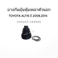 ยางหุ้มเพลาขับ ยางหุ้มเพลา นอก โตโยต้า อัลตีส หน้าแบน Toyota Altis ปี 2008 - 2011 (1 ชิ้น)