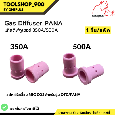 Gas Diffuser 300A 500A PANA  แก๊สดิฟฟูเซอร์ แบรนด์ Weldplus (1ชิ้น/แพ็ค)