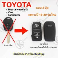 กรอบกุญแจรีโมทพับโตโยต้าToyota NewYaris , Vios ,Commuterแบบ 2 ปุ่ม เฉพาะปี 13-20 รุ่นใหม่ล่าสุดT1