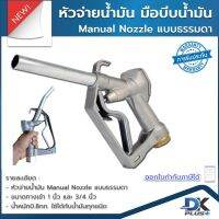 หัวจ่ายน้ำมัน มือบีบน้ำมัน Manual Nozzle แบบธรรมดา ใช้ได้กับน้ำมันทุกชนิด ขนาดทางเข้า 1 นิ้ว และ 3/4 นิ้ว น้ำหนัก 0.8 กก.