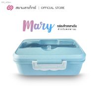 DIS ปิ่นโต SiamLatex Mary กล่องข้าวกลางวัน   พร้อม อุกรณ์ ช้อน ส้อม ตะเกียบ ฝาล็อค 4 มุม ปิ่นโตใส่อาหาร  กล่องอาหาร