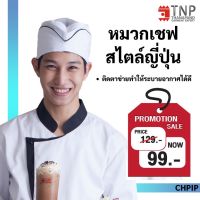 หมวกเชฟ หมวกกุ๊ก สไตล์ญี่ปุ่น หมวกพ่อครัวทำอาหาร แต่งกุ๊นสี รหัส:CHPIP TNP-Thanapand (ฐานะภัณฑ์)