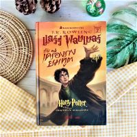 แฮร์รี่ พอตเตอร์ กับเครื่องรางยมทูต เล่ม 7  (ปกแข็ง พิมพ์ 1) J.K. Rowling (เจ.เค. โรว์ลิ่ง) ผู้แปล สุมาลี นวนิยายแฟนตาซี วรรณกรรมเยาวชน