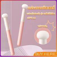 BUY Here แปรงหัวเห็ด หัวฟองน้ำเกลี่ยคอนซิลเลอร์ สำหรับแต่งหน้า Makeup Tools