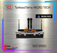 ไมค์ลอยไร้สาย MICRO TECH MT-999D สินค้าพร้อมส่ง