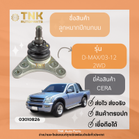 ลูกหมากปีกนกบน D-MAX/03-20 2WD,4WD