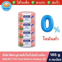 SEALECT Fitt Tuna Steak In Soybean Oil ซีเล็ค ฟิตต์ ทูน่าสเต็กในน้ำมันถั่วเหลือง ไขมันต่ำ0% 165 กรัม แพ็ค 4 กระป๋อง ซีเล็คทูน่า ซีเล็คปลาทูน่า ทูน่ากระป๋อง