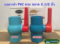 บอลวาล์ว PVC สวม 2.1/2 นิ้ว SPIDER / ATTA