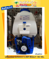 เครื่องพ่นยา (2จังหวะ) 1.2HP สีน้ำเงิน Rhino F-767 25L. (เสื้ออลูมีเนียม)