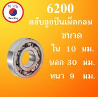 6200 ตลับลูกปืนเม็ดกลม ไม่มีฝา OPEN  ขนาด ใน 10 นอก 30 หนา 9 มม.  ( BALL BEARINGS ) 10x30x9 10*30*9 mm 6200 โดย Beeoling shop