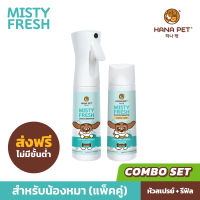 Hana Pet สเปรย์ดับกลิ่น น้องหมา (คอมโบ Refill) สเปรย์กำจัดกลิ่น สเปรย์ฆ่าเชื้อ 99.9% Misty Fresh  สเปรย์ดับกลิ่นหมา  สเปรย์ดับกลิ่นตัวสุนัข