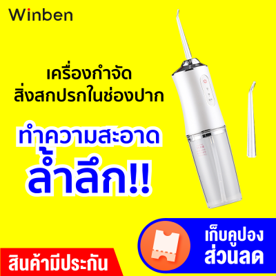 [ราคาพิเศษ 399 บ.] Winben Portable Dental Flusher เครื่องกำจัดสิ่งสกปรกในช่องปาก ทำความสะอาดซอกฟัน ประกัน 7 วัน
