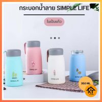 กระบอกน้ำ แก้วน้ำลาย SIMPLE LIFE ลายน่ารัก ขวดน้ำหลากสี ในเป็นแก้ว ขนาด 350 ML K0680