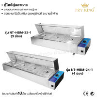 Fry king ตู้โชว์อุ่นอาหาร 3ช่อง 4ช่อง ตู้โชว์อาหาร ตู้ใส่อาหาร (ผ่อนชำระได้) รับประกัน 1 ปี ของแท้ 100% bear.bakery